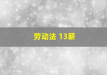 劳动法 13薪